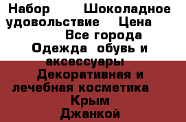 Набор Avon “Шоколадное удовольствие“ › Цена ­ 1 250 - Все города Одежда, обувь и аксессуары » Декоративная и лечебная косметика   . Крым,Джанкой